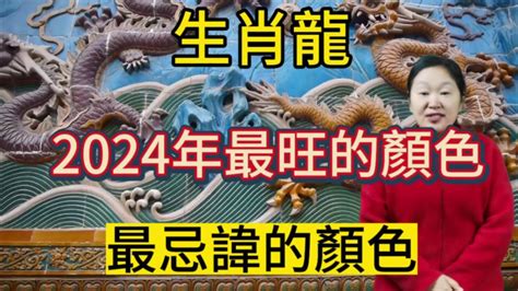 屬龍適合的顏色|2024屬龍幾歲、2024屬龍運勢、屬龍幸運色、財位